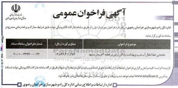 فرخوان عمومی جابجایی خط انتقال آب شرب و بهداشت پادگان ارتش 