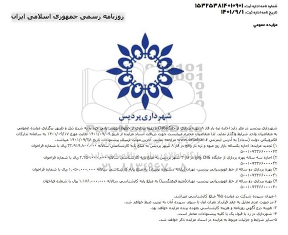 مزایده اجاره تره بار فاز 8  ، بهره برداری از جایگاه CNG