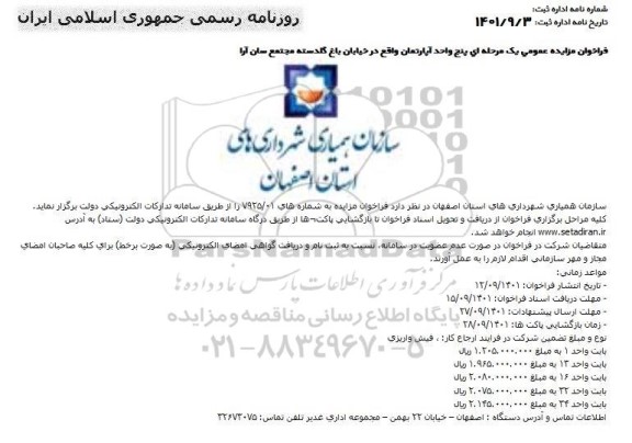 مزایده پنج واحد آپارتمان