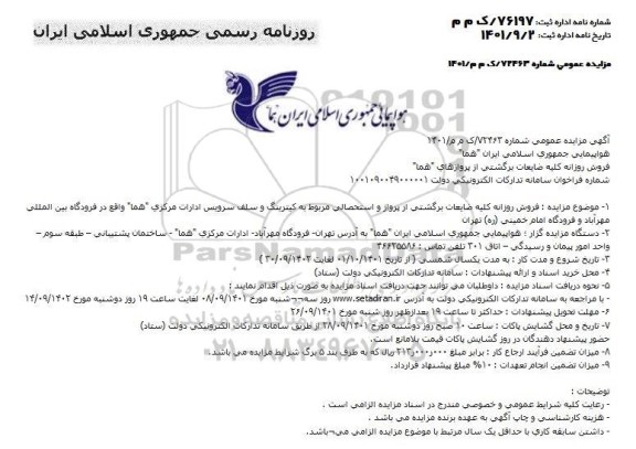 مزایده فروش روزانه کلیه ضایعات برگشتی از پرواز و استحصالی مربوط به کترینگ و سلف سرویس ادارات مرکزی