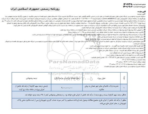 مزایده واگذاری مدیریت پارک حاشیه ای معابر شهر به روش مکانیزه