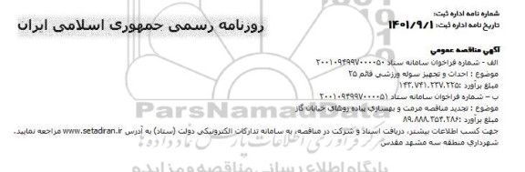 مناقصه احداث و تجهیز سوله ورزشی قائم 25