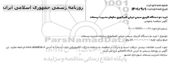 مناقصه خرید دو دستگاه کاربری سیمی تریلی کمپکتوری