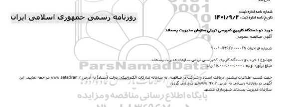 مناقصه خرید دو دستگاه کاربری کمپرسی تریلی سازمان مدیریت پسماند