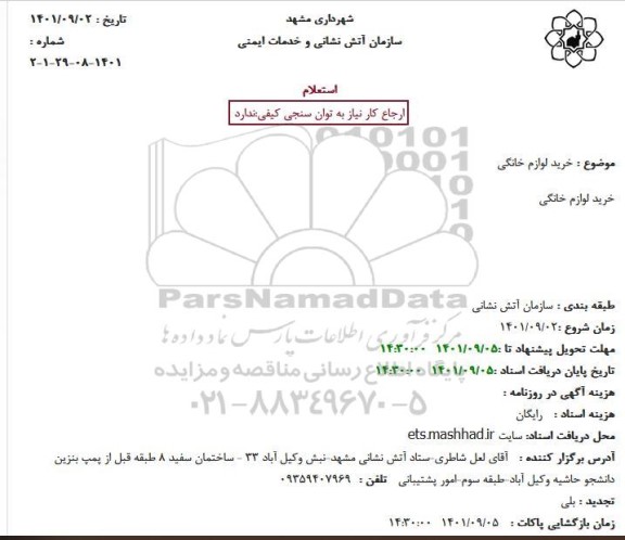 استعلام خرید لوازم خانگی
