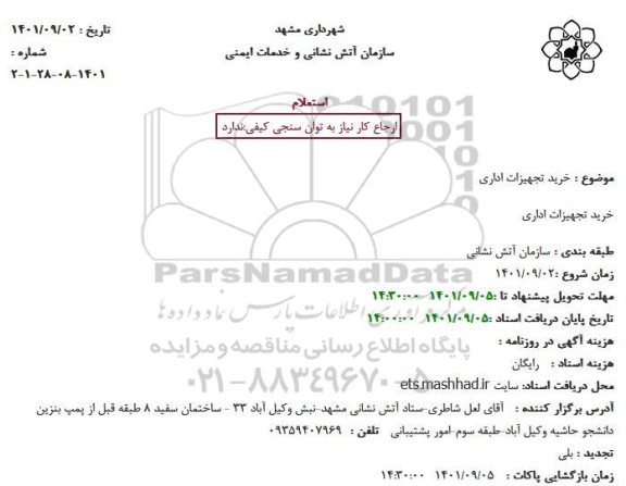 استعلام خرید تجهیزات اداری
