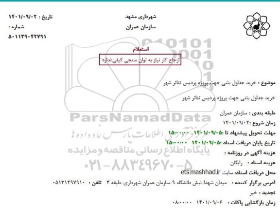 استعلام خرید جدول بتنی جهت پروژه تئاتر شهر 