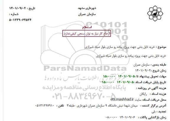 استعلام خرید تایل بتنی جهت پروژه پیاده روسازی 