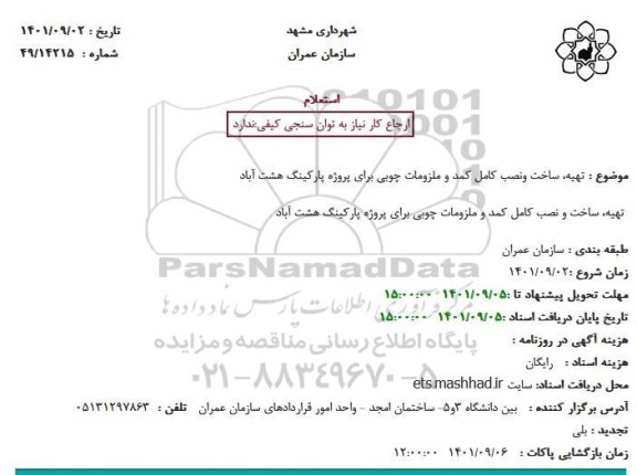 استعلام تهیه ساخت و نصب کامل کمد و ملزومات چوبی در پروژه پارکینگ