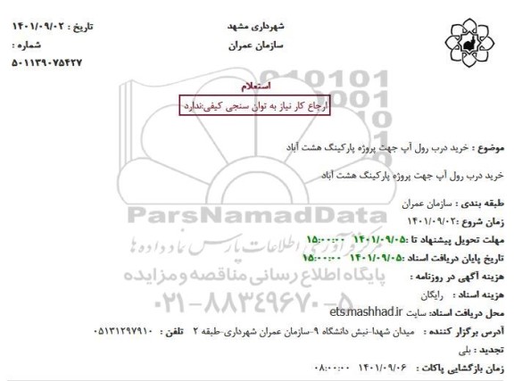 استعلام خرید درب رول آپ 