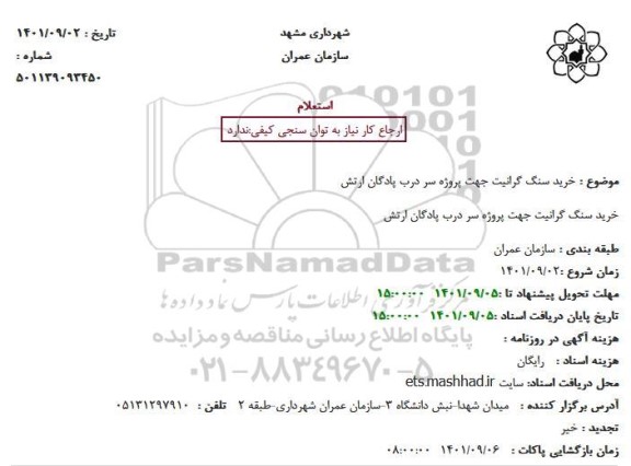 استعلام خرید سنگ گرانیت 