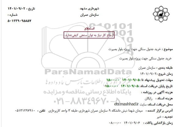 استعلام خرید جدول سنگی 