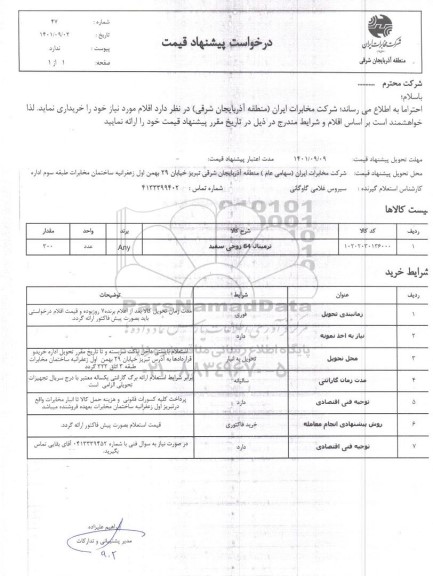 استعلام ترمینال 64 زوجی سفید