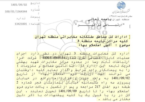 استعلام بها اجرای عملیات کابل اختصاصی