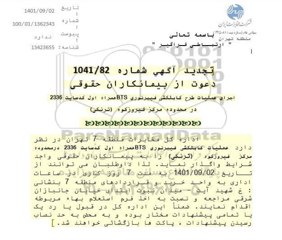 تجدید مناقصه اجرای عملیات طرح کابلکشی فیبرنوری BTS همراه اول