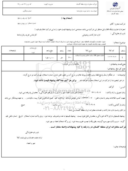 استعلام حفاری و نگهداری 6 ماهه دوم شبکه فیبرنوری غرب و شرق