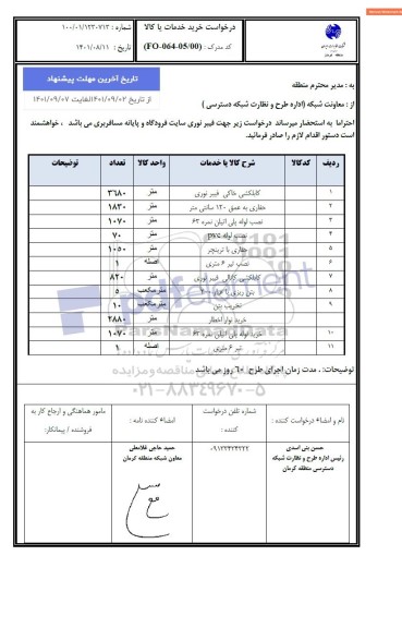 استعلام کابلکشی خاکی فیبر نوری...