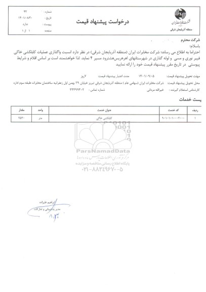 استعلام واگذاری عملیات کابلکشی خاکی و لوله گذاری فیبر نوری و مسی