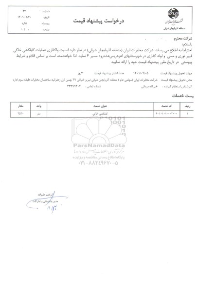 استعلام واگذاری عملیات کابلکشی خاکی و لوله گذاری فیبر نوری و مسی