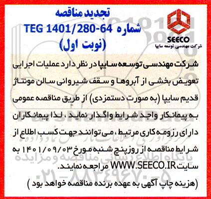 مناقصه عملیات اجرائی تعویض بخشی از آبروها و سقف شیروانی سالن مونتاژ قدیم 