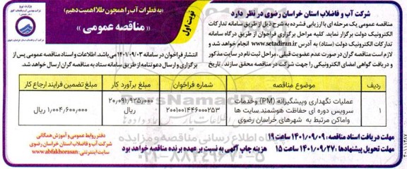 مناقصه عمومی عملیات نگهداری و پیشگیرانه (PM) و خدمات سرویس دوره ای ...