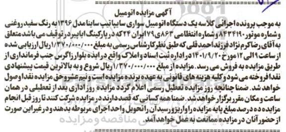 مزایده یک دستگاه اتومبیل سواری سایپا تیپ ساینا مدل 1396