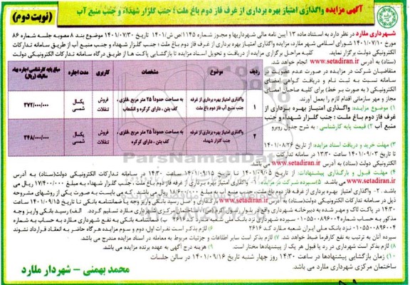 مزایده واگذاری امتیاز بهره برداری از غرف ... نوبت دوم