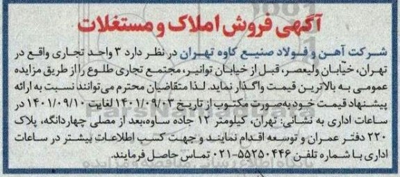 مزایده 3 واحد تجاری