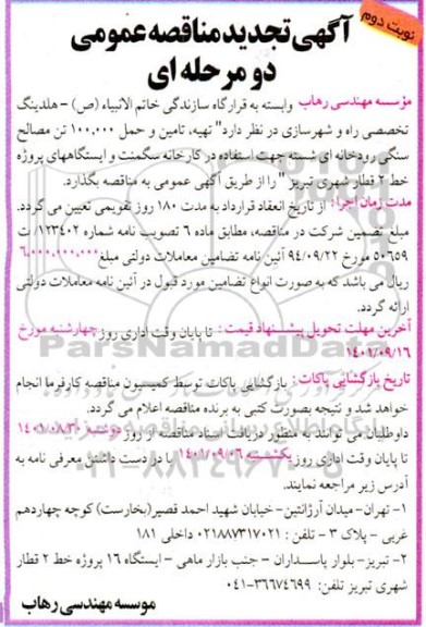 تجدید مناقصه تهیه تامین و حمل 100.000 تن مصالح سنگی   - نوبت دوم  