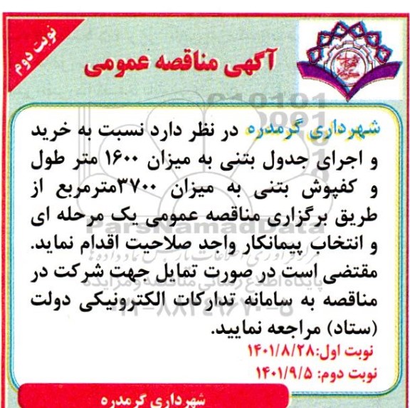  مناقصه خرید و اجرای جدول بتنی به میزان 1600 متر طول- نوبت دوم