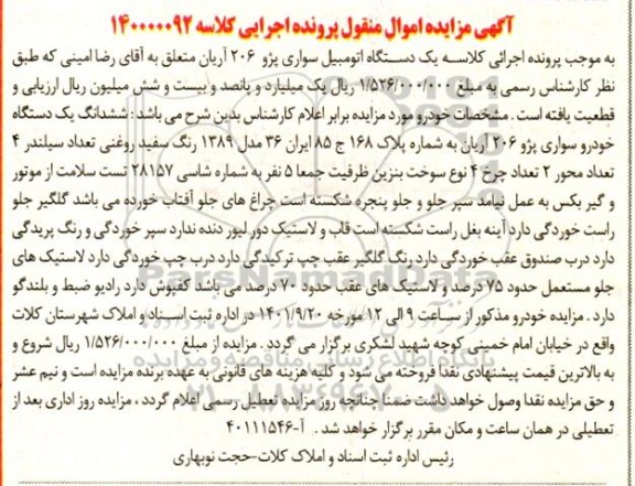 مزایده یک دستگاه اتومبیل سواری پژو 206