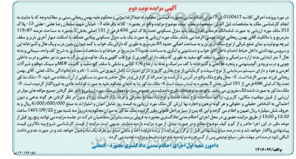 مزایده یک باب منزل مسکونی ویلایی همکف