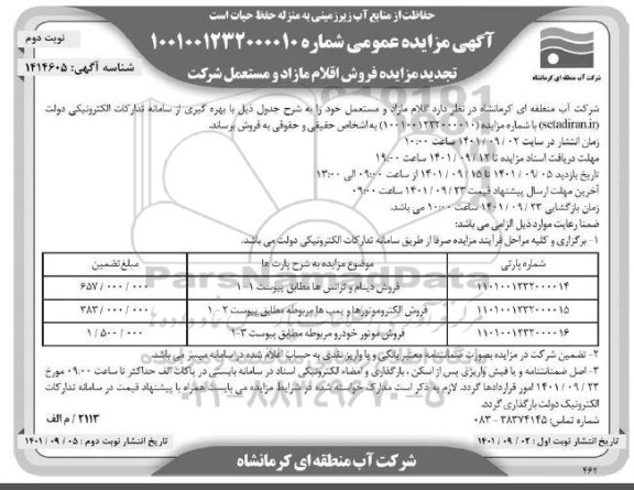تجدید مزایده فروش اقلام مازاد و مستعمل شرکت شامل دینام و ترانس، الکتروموتورها و پمپ ها و موتور خودرو  - نوبت دوم