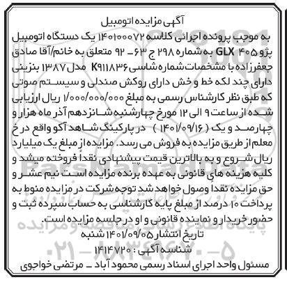 مزایده فروش یک دستگاه اتومبیل پژو GLX405 مدل 1387