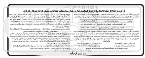 مناقصه و مزایده اجاره یکساله اسکله ,قایقرانی پارک شاپوری (سازمان فضای سبز)