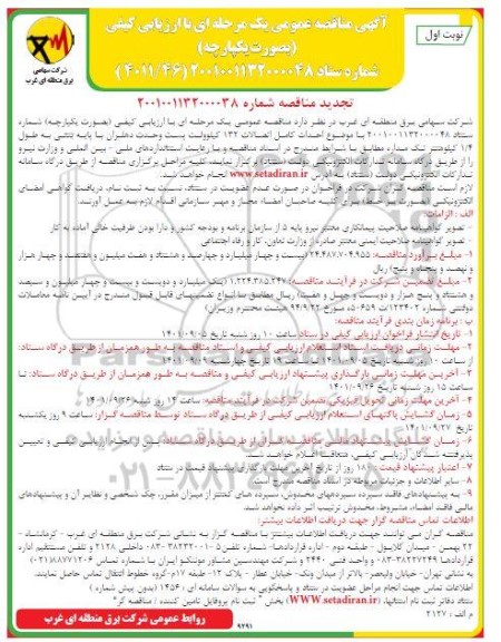 تجدید مناقصه  احداث کامل اتصالات 132 کیلوولت پست 