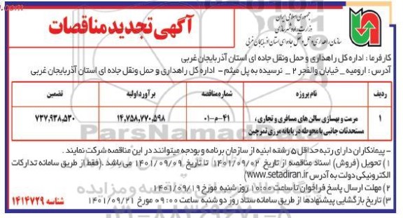 تجدید مناقصه مرمت و بهسازی سالن های مسافری و تجاری...