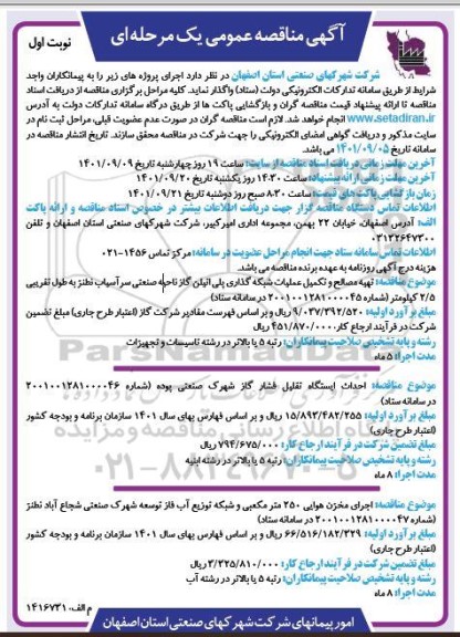 مناقصه تهیه مصالح و تکمیل عملیات شبکه گذاری پلی اتیلن گاز ناحیه صنعتی ...