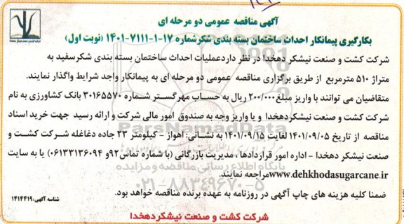 مناقصه عملیات احداث ساختمان بسته بندی شکر سفید 