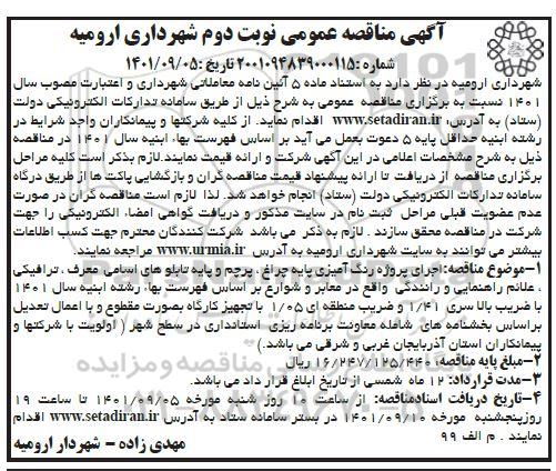 مناقصه اجمناقصه اجرای پروژه رنگ آمیزی پایه چراغ، پرچم و پایه تابلوهای اسامی معرف...- نوبت دوم