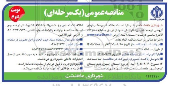 مناقصه انتخاب بیمه گر درمان گروهی (بیمه تکمیلی) کارکنان - نوبت دوم