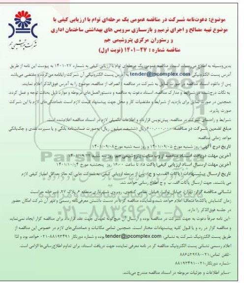 مناقصه تهیه مصالح و اجرای ترمیم و بازسازی سرویس های بهداشتی