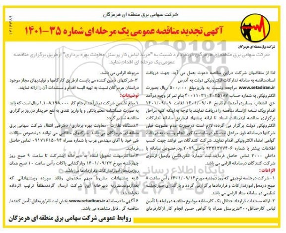 تجدید مناقصه خرید لباس کار پرسنل