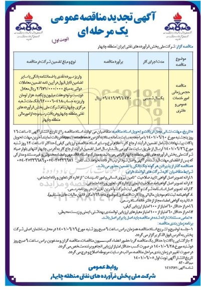 تجدید مناقصه عمومی حجمی زمانی امور خدمات عمومی و دفتری