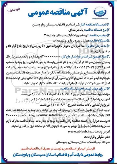 مناقصه  تهیه تجهیزات آبگیر 