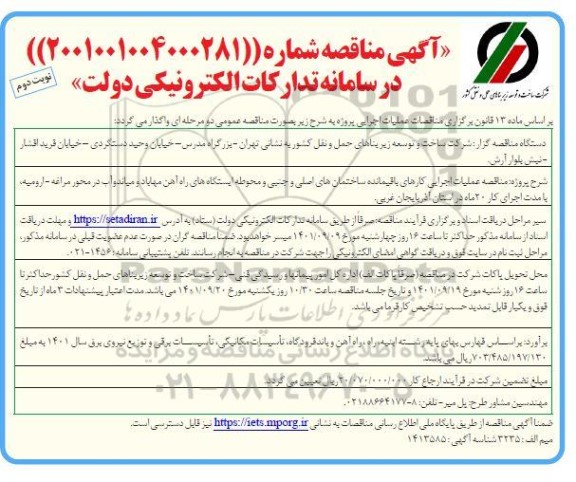مناقصه عملیات اجرایی کارهای باقیمانده، ساختمان های اصلی و جنبی و محوطه های ایستگاه های راه آهن نوبت دوم