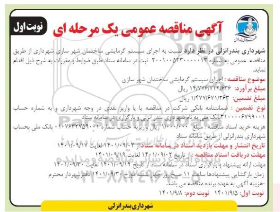 مناقصه اجرای سیستم گرمایشی ساختمان
