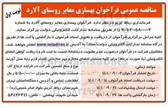 مناقصه بهسازی معابر روستای آلارد 