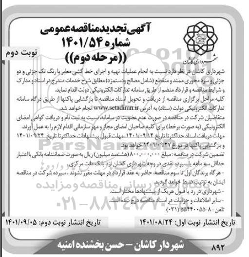 تجدید مناقصه انجام عملیات تهیه و اجرای خط کشی معابر با رنگ تک جزئی...- مرحله دوم نوبت دوم 