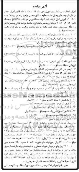 مزایده یک دستگاه پرس موزاییک ، ساب 15 کله ، دستگاه مخلوط کن ، نوار نقاله